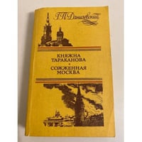 Княжна Тараканова. Сожженная Москва