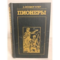 Пионеры, или У истоков Саскуиханны