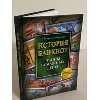 История банкнот. Тайны бумажных денег