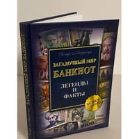 Загадочный мир банкнот. Легенды и факты
