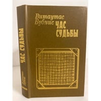 Час судьбы 