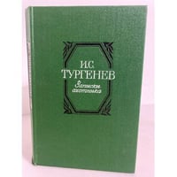 Записки охотника 