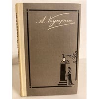 А. Куприн. Повести. Рассказы