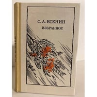 С. А. Есенин. Избранное