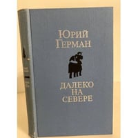 Далеко на Севере (сборник)