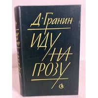 Иду на грозу 