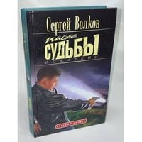Пасынок судьбы. Искатели