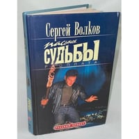 Пасынок судьбы. Расплата