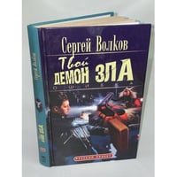 Твой демон зла. Ошибка