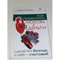Как превратить любовь в деньги. Сделай его богатым, а себя - счастливой
