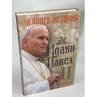 Иоанн Павел II. Человек-история