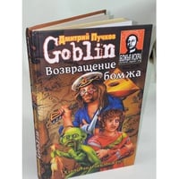 Возвращение бомжа