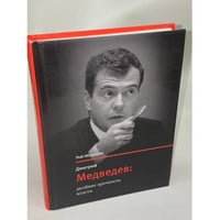 Дмитрий Медведев. Двойная прочность власти