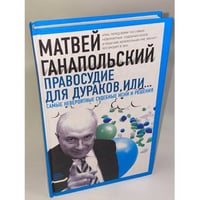 Правосудие для дураков, или Самые невероятные судебные иски и решения