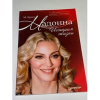 Мадонна. История жизни