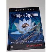 Жизнеописание. Мировоззрение. Цитаты за 60 минут
