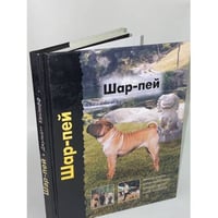 Шар-пей