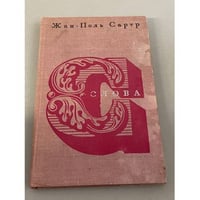 Жан-Поль Сартр. Слова