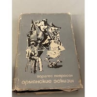 Армянские эскизы