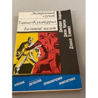 Экстренный случай. Тайна "Кукабурры". Большой налет