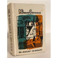 На 'козле' за волком