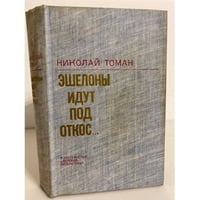 Эшелоны идут под откос… 