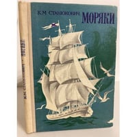 Моряки