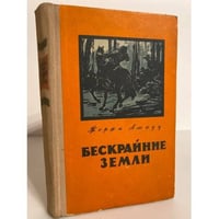Бескрайние земли 