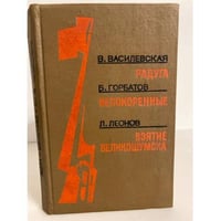 Радуга. Непокоренные. Взятие Великошумска