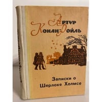 Записки о Шерлоке Холмсе