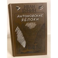 Антоновские яблоки 