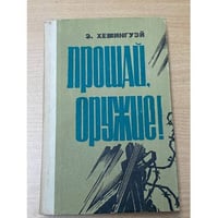 Прощай, оружие!