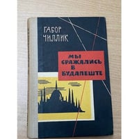 Мы сражались в Будапеште
