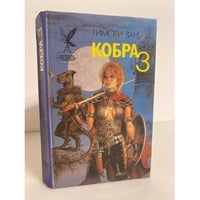 Кобра-3