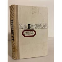В. В. Вересаев. Повести и рассказы