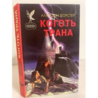 Коготь Трана