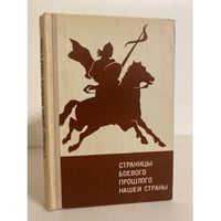 Страницы боевого прошлого нашей страны (IX - XIX вв.)