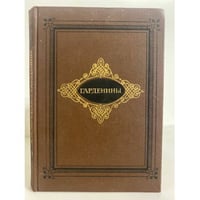 Гарденины, их дворня, приверженцы и враги