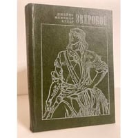 Зверобой, или Первая тропа войны