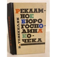  Рекламное бюро господина Кочека