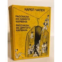 Рассказы из одного кармана. Рассказы из другого кармана