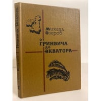 От Гринвича до Экватора