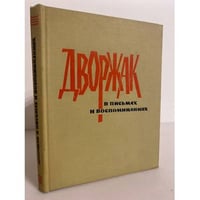 Дворжак в письмах и воспоминаниях
