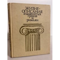 Жизнеописания знаменитых греков и римлян
