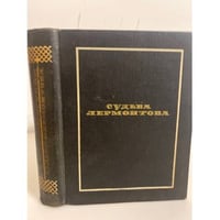 Судьба Лермонтова