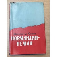 Нормандия - Неман