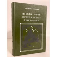 Николай Клюев, Сергей Клычков, Петр Орешин. Избранное