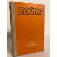 Война. Книга 1