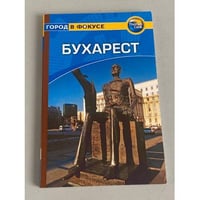 Бухарест