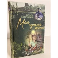 Моя чужая жена